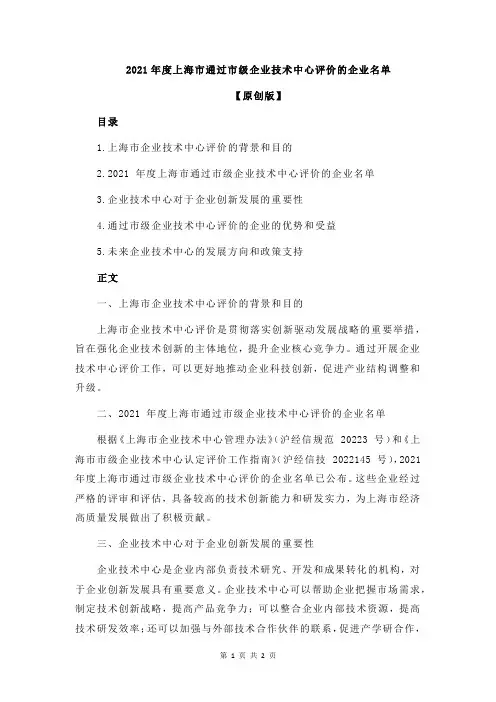 2021年度上海市通过市级企业技术中心评价的企业名单