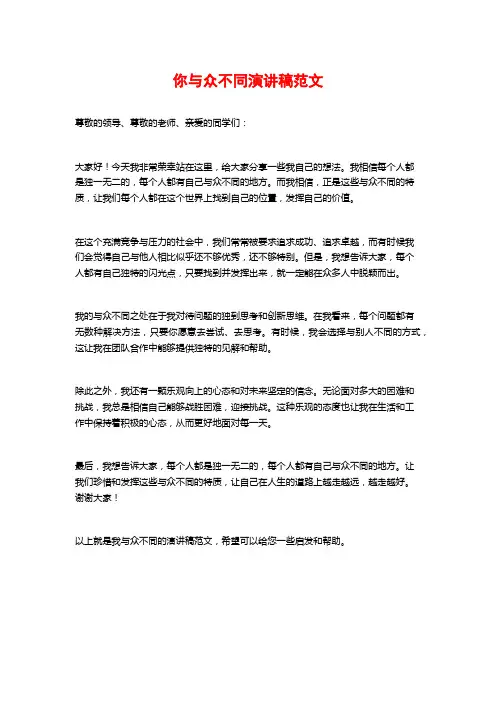 你与众不同演讲稿范文