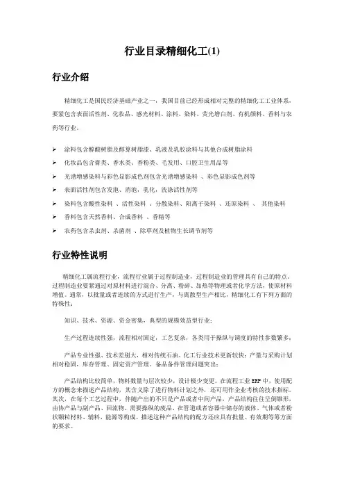 行业目录精细化工(1)