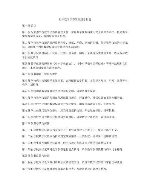 初中数学仪器管理规章制度