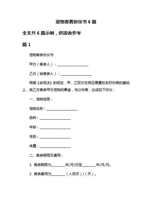宠物寄养协议书6篇