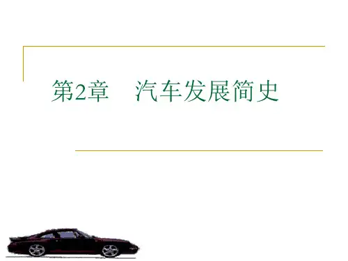 2汽车发展简史