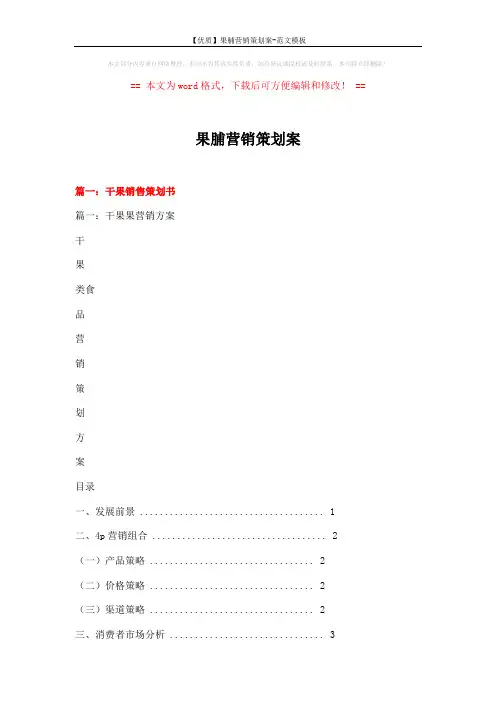 【优质】果脯营销策划案-范文模板 (20页)