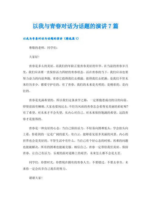以我与青春对话为话题的演讲7篇