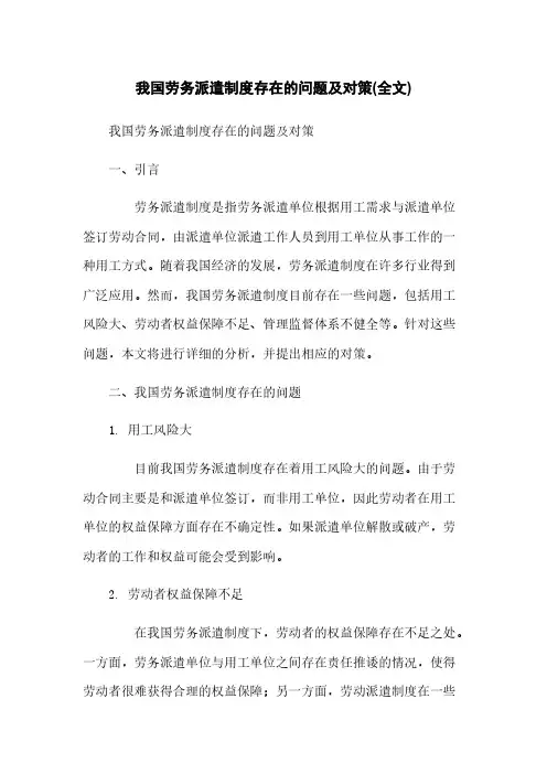 我国劳务派遣制度存在的问题及对策(全文)
