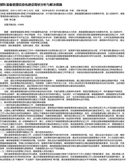 部队装备管理信息化建设现状分析与解决措施