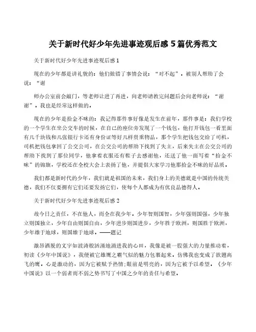 关于新时代好少年先进事迹观后感5篇优秀范文