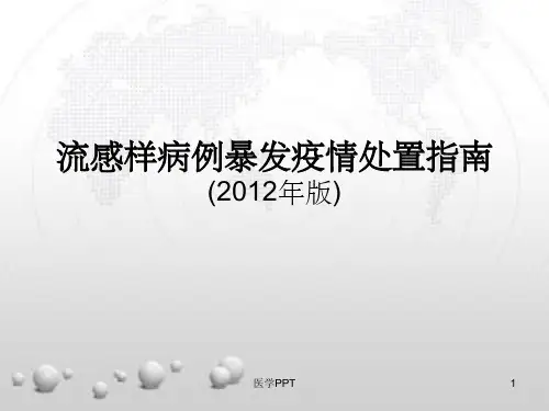 流感样病例暴发疫情处置指南解析