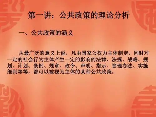 公共政策学 第一讲公共政策的理论分析