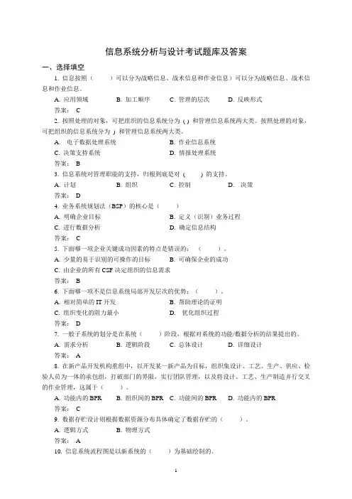 信息系统分析与设计考试题库及答案
