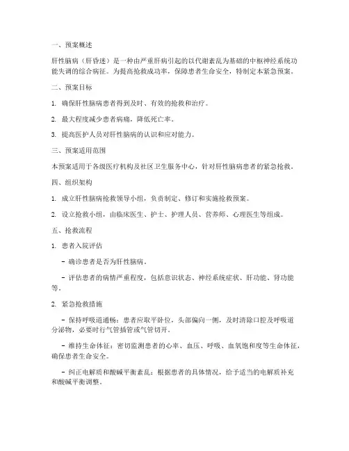 肝性脑病抢救紧急预案