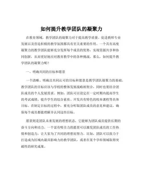 如何提升教学团队的凝聚力