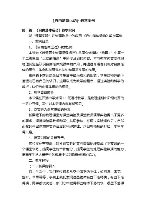 《自由落体运动》教学案例