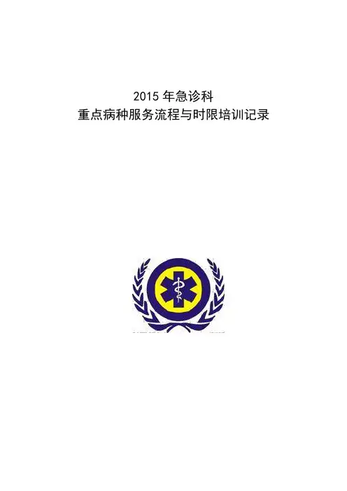 急诊科重点病种服务流程时限培训.doc