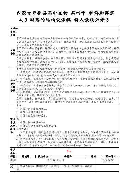 内蒙古开鲁县高中生物第四章种群和群落4.3群落的结构说课稿新人教版必修3