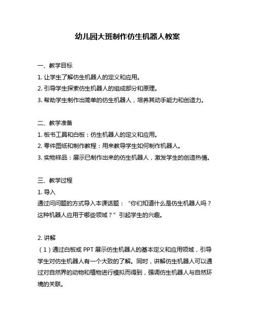 幼儿园大班制作仿生机器人教案