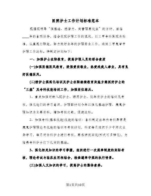 医院护士工作计划标准范本（五篇）