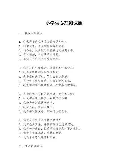 小学生心理测试题