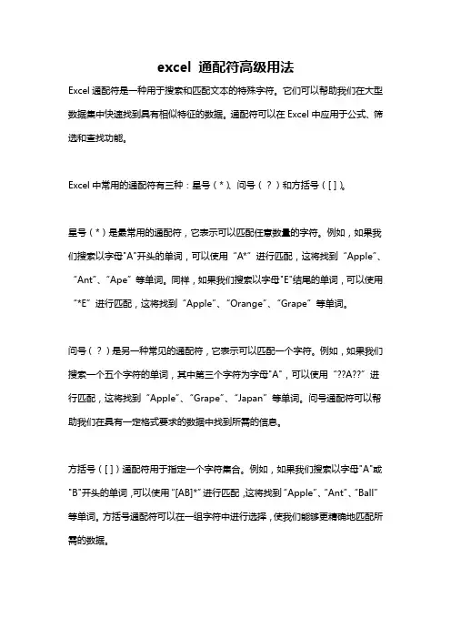 excel 通配符高级用法