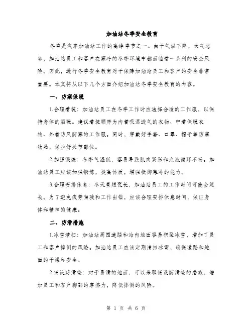 加油站冬季安全教育（2篇）