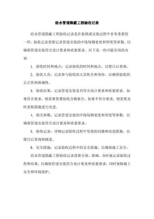 给水管道隐蔽工程验收记录