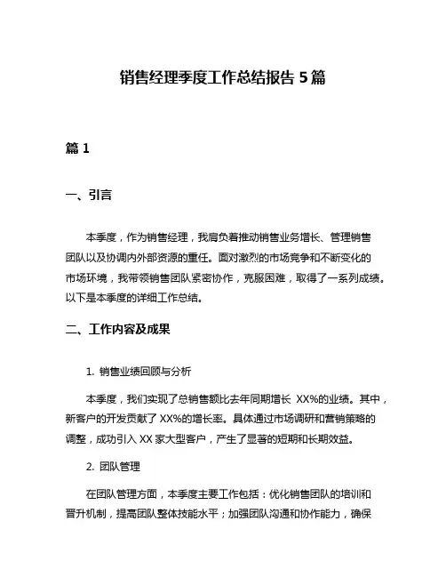 销售经理季度工作总结报告5篇