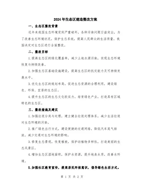 2024年生态区建造整改方案