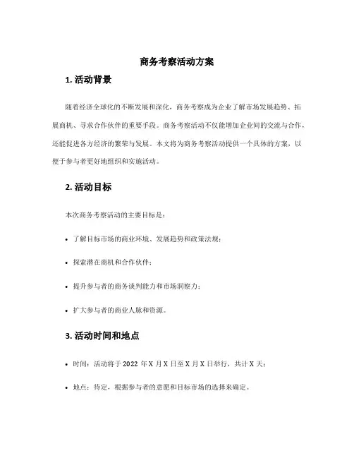 商务考察活动方案