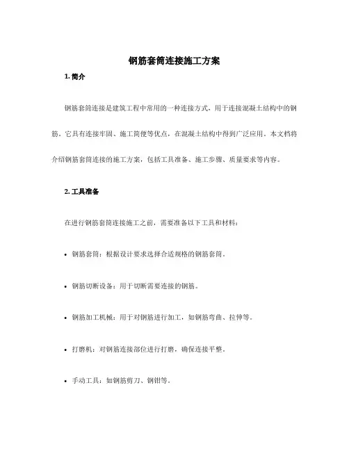 钢筋套筒连接施工方案