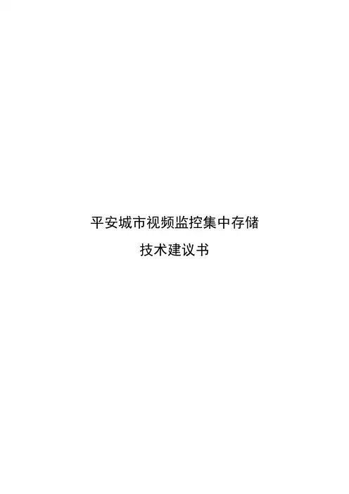 平安城市视频监控集中存储的技术建议书