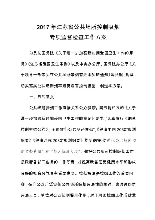 2017年江苏省公共场所控制吸烟