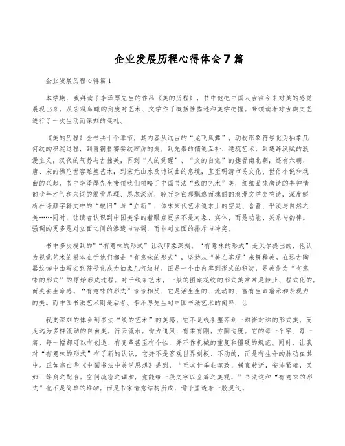 企业发展历程心得体会7篇