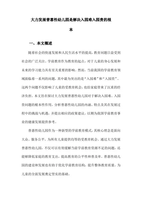 大力发展普惠性幼儿园是解决入园难入园贵的根本