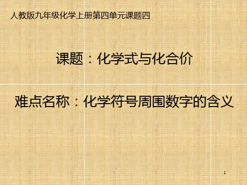 人教版初中九年级上册化学《化学符号周围数字的含义》课件
