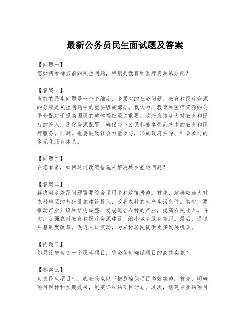 最新公务员民生面试题及答案