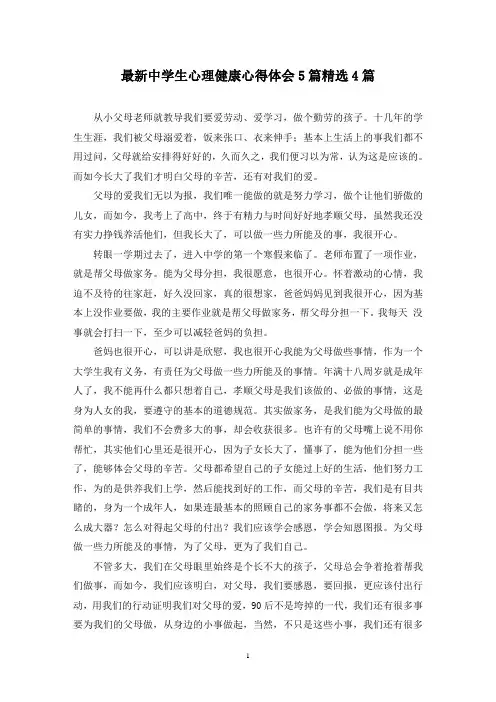 最新中学生心理健康心得体会5篇精选4篇