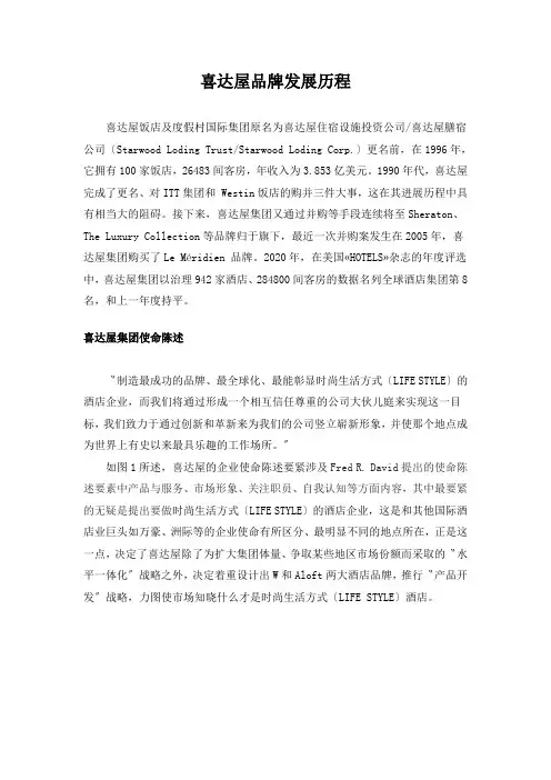 喜达屋品牌发展历程