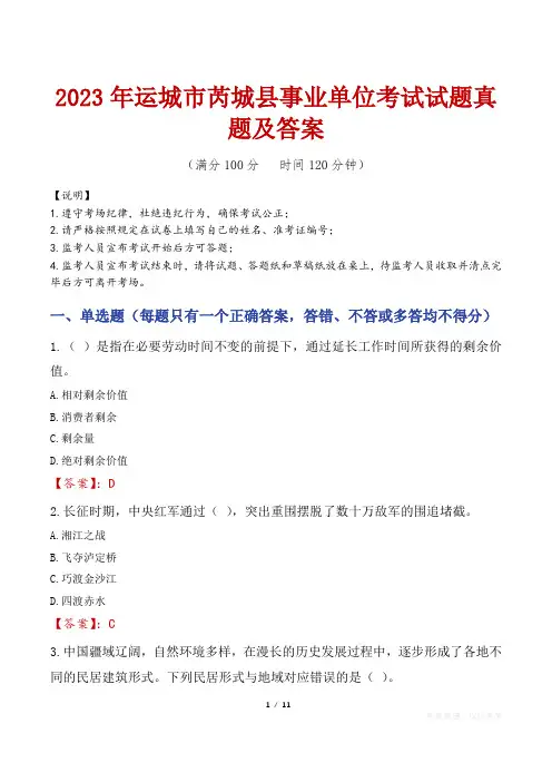 2023年运城市芮城县事业单位考试试题真题及答案