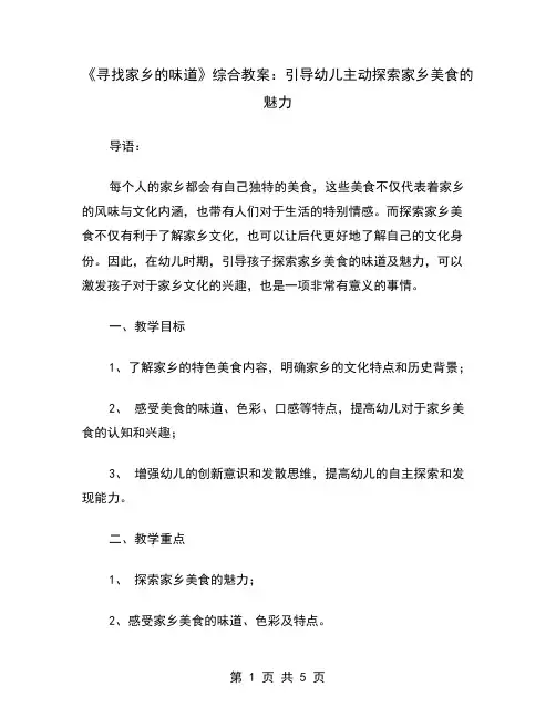 《寻找家乡的味道》综合教案：引导幼儿主动探索家乡美食的魅力