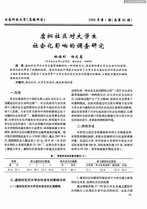 虚拟社区对大学生社会化影响的调查研究