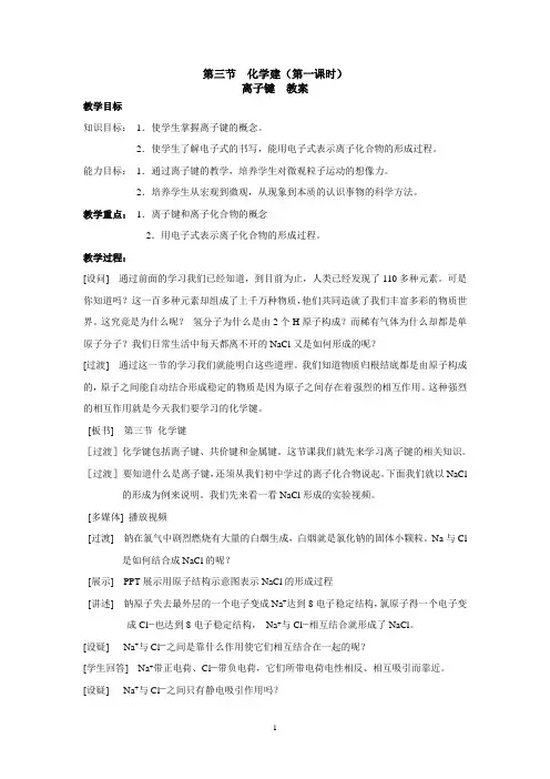 第三节  化学键(第一课时)离子键教案