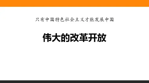 部编版高中政治必修一 《伟大的改革开放》只有中国特色社会主义才能发展中国