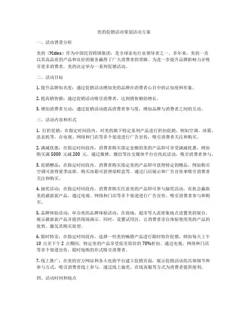 美的促销活动策划活动方案