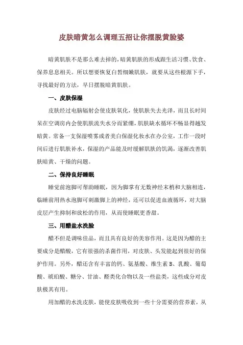 皮肤暗黄怎么调理 五招让你摆脱黄脸婆