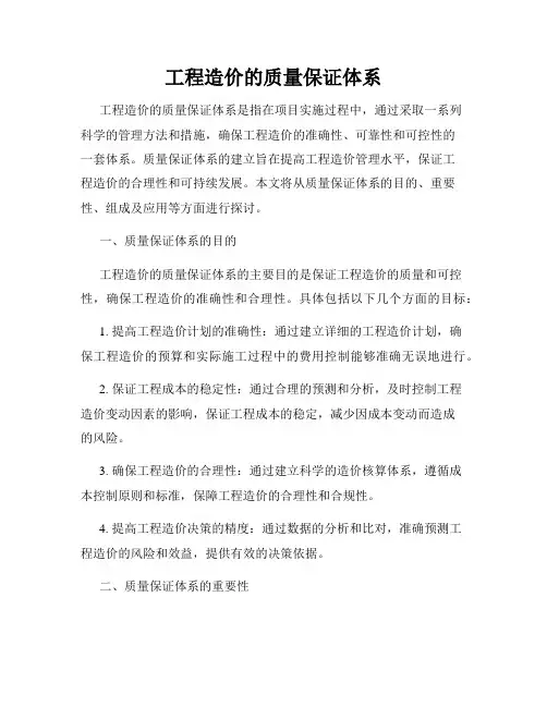 工程造价的质量保证体系