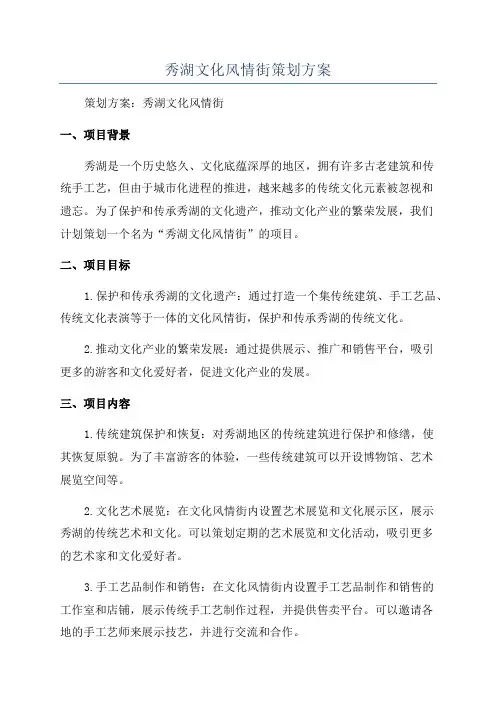 秀湖文化风情街策划方案