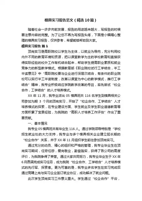 模具实习报告范文（精选10篇）