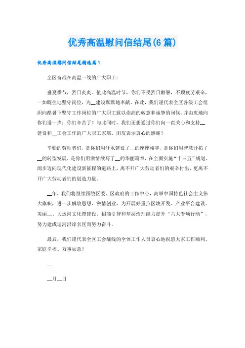 优秀高温慰问信结尾(6篇)