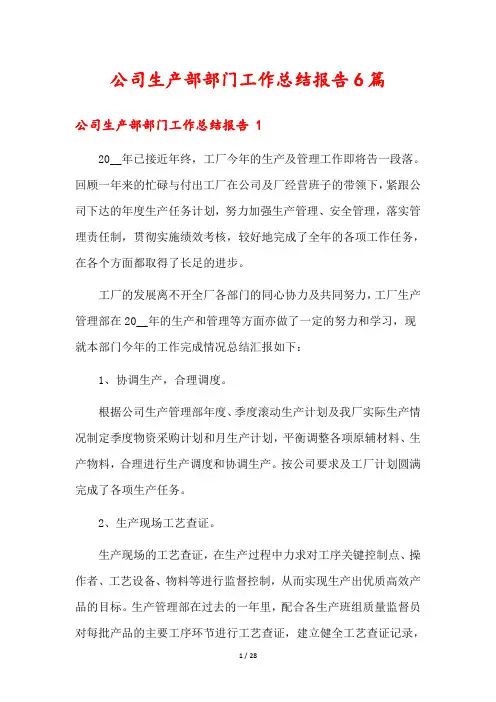 公司生产部部门工作总结报告6篇