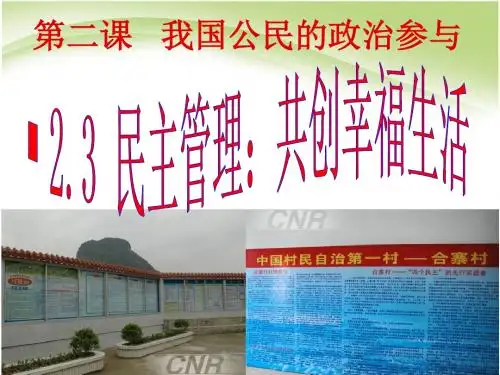 (新)人教版高中政治必修二2.3《民主管理：共创幸福生活》课件(共28张PPT)